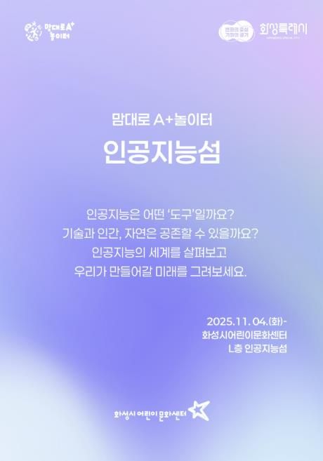 화성시어린문화센터 AI 체험전시 인공지능성 포스터