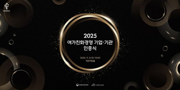 2025 여가친화경영 기업·기관 인증식 포스터