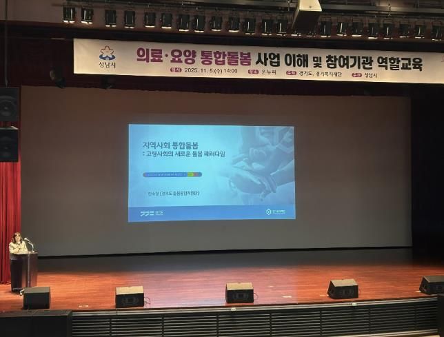 성남시는 11월 5일 시청 1층 온누리에서 ‘의료·요양 통합돌봄 사업’에 관한 참여기관 역할 교육을 했다