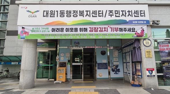 오산시 대원1동, 주민과 함께하는 ‘행복더하기 김장나눔’ 추진