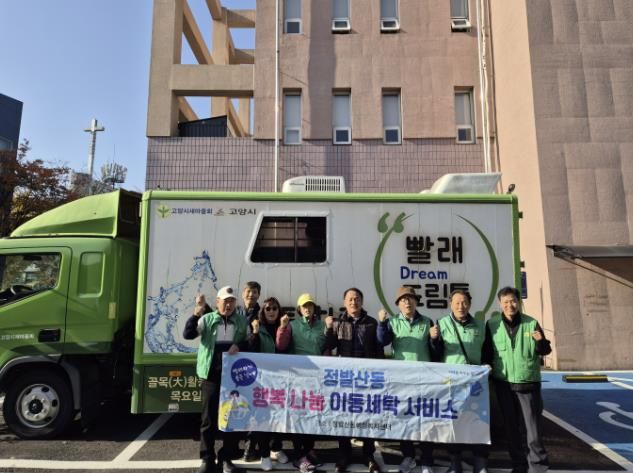 고양시 정발산동, 겨울이불 세탁 지원 '이동세탁 서비스' 진행