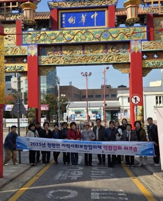 가평군 청평면 지사협, 역량강화 워크숍 개최