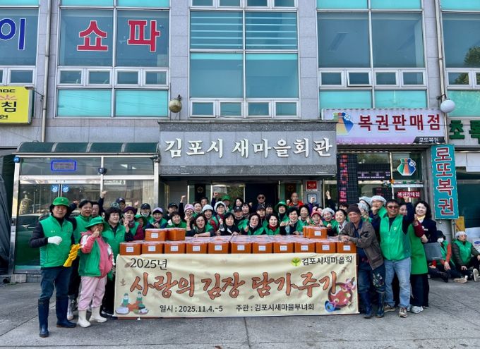 김포시새마을회(회장 김미경)가 지난 4일부터 5일까지 ‘2025년 사랑의 김장 담가주기’ 행사를 열고, 지역 내 취약계층을 위한 나눔 활동을 펼쳤다.
