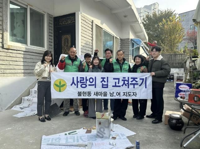 동두천시 불현동 새마을남녀지도자회, ‘사랑의 집 고쳐주기’로 이웃 사랑 실천