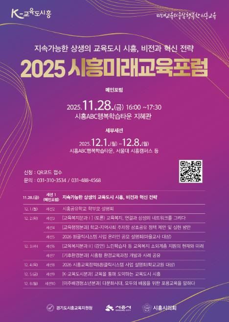 '2025 시흥미래교육포럼' 포스터
