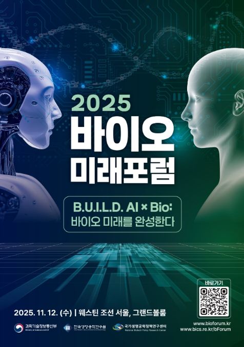2025 바이오미래포럼 포스터