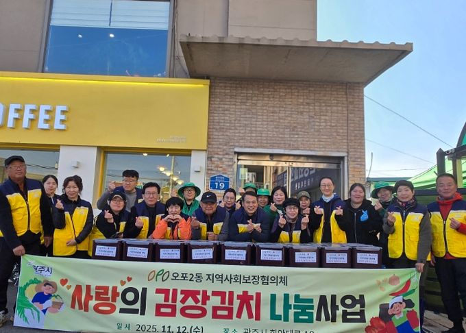 광주시 오포2동 지역사회보장협의체, ‘사랑의 김장 나눔 행사’로 온정 전해