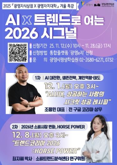 2025 '광명지식상점X광명자치대학' 겨울 특강 안내문.