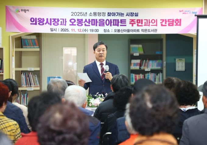 김성제 의왕시장, 오봉산마을아파트 찾아 주민 현장 목소리 청취