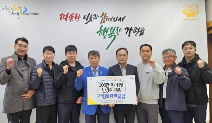 가평로타리클럽, 가평읍에 5백만원 상당 난방유 기부