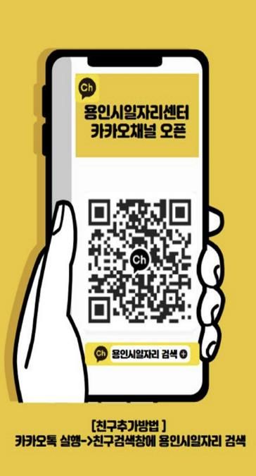 용인시일자리센터 카카오채널 홍보물