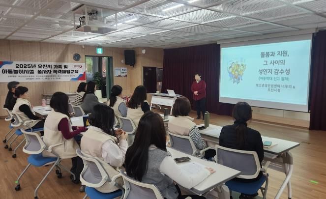 오산시, 아동·가족시설 종사자 대상 맞춤형 폭력예방교육 실시