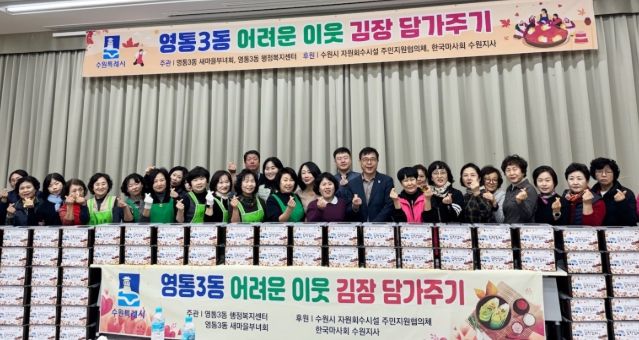 수원시 영통구 영통3동 새마을부녀회, ‘이웃사랑 듬뿍! 김장김치 담그기’행사 개최