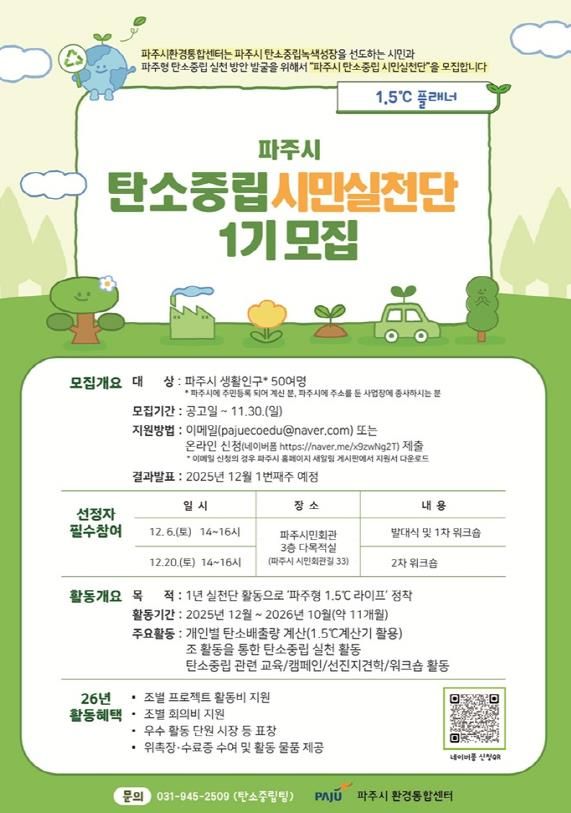 파주시 탄소중립, 시민이 앞장선다! ‘탄소중립 시민 실천단’ 모집