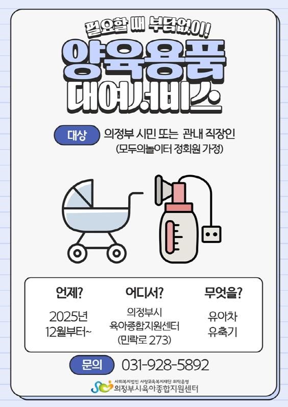 의정부시육아종합지원센터, 양육용품 대여 서비스 실시