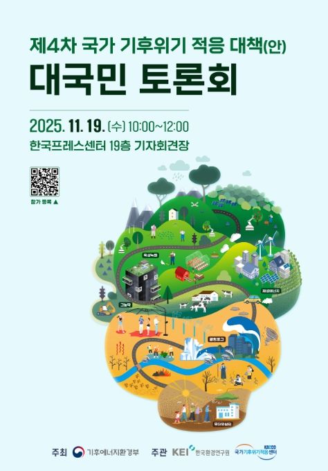 '제4차 국가 기후위기 적응대책' 대국민 토론회 포스터