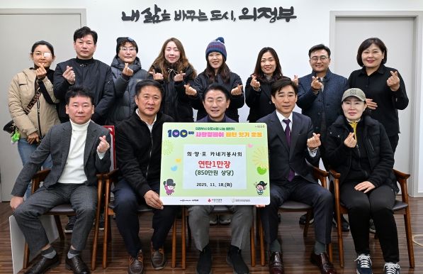 김동근 시장이 11월 19일 의‧양‧포 카네기봉사회(회장 정진성)의 연탄 전달식에서 함께 기념사진을 찍고 있다.