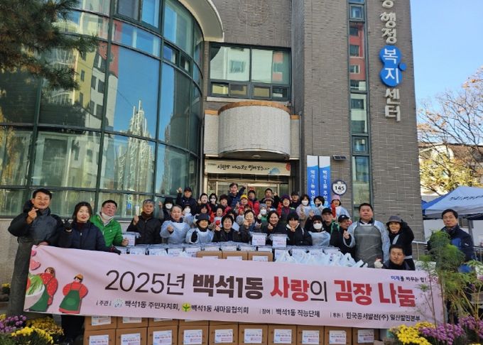 고양시 백석1동 주민자치회, 2025년 사랑의 김장나눔 실시