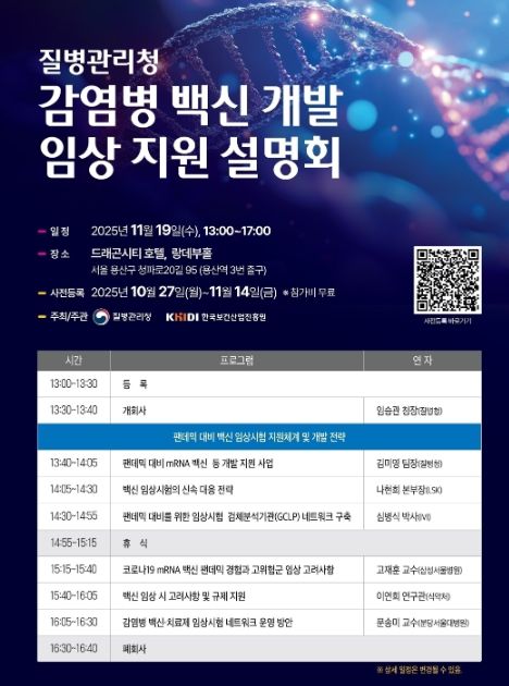 「감염병 백신 개발 임상 지원 설명회」 포스터