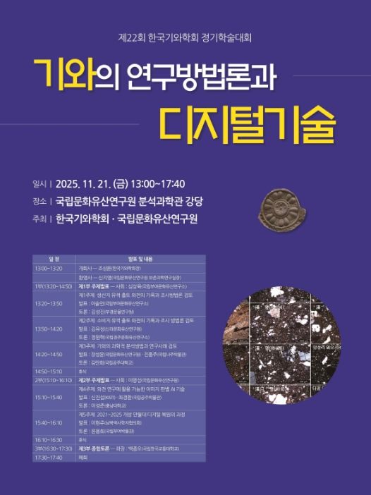 '한국기와학회 제22회 정기학술대회' 포스터