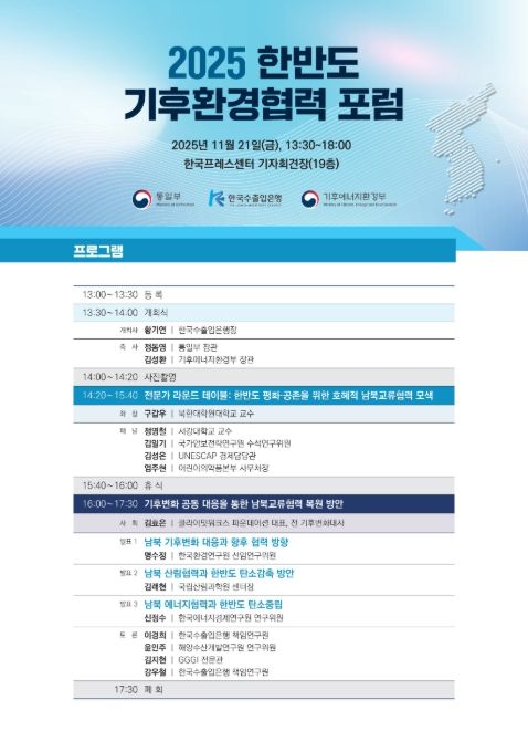 '2025 한반도 기후환경협력 토론회' 포스터