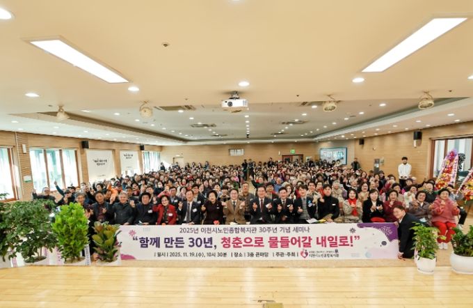 이천시노인종합복지관, 30주년 기념식 및 세미나 개최
