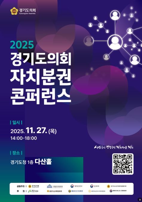 2025 경기도의회 자치분권 콘퍼런스