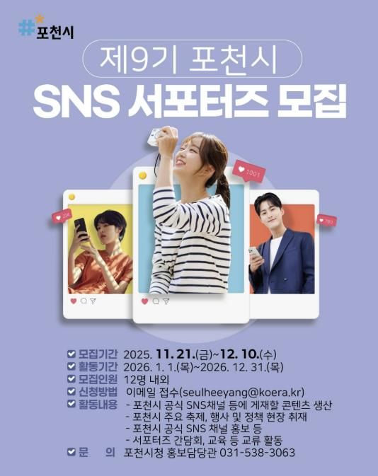 포천의 매력을 알려요! 2026년 포천시 누리소통망(SNS) 서포터즈 모집