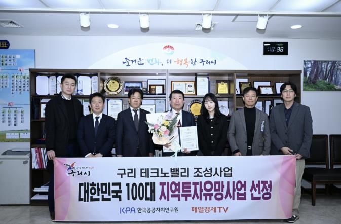 구리 테크노밸리 조성사업, ‘대한민국 100대 지역투자유망사업’선정