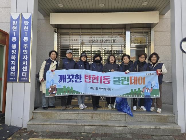 고양시 탄현1동 주민자치회, 쾌적한 마을환경 조성 ‘클린데이 활동’ 실시