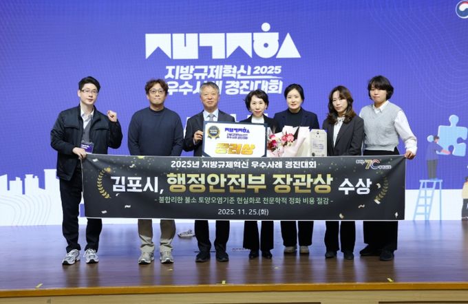김포시가 지난 25일 정부세종컨벤션센터에서 열린, 행정안전부가 주관한 ‘2025년 지방규제혁신 우수사례 경진대회’에서 장관상(장려)을 수상했다.
