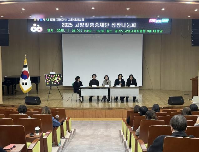 고양교육지원청, 고양맞춤중재단 '2025 성장나눔회 개최' 관계 성장이 피어나는 하루