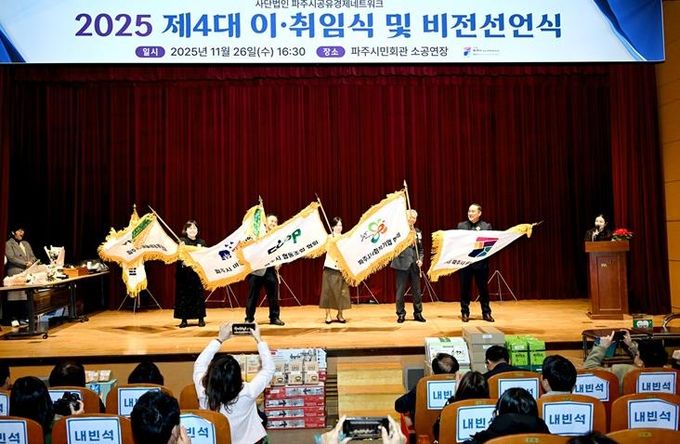 파주시, ㈔파주시공유경제네트워크 제4대 이·취임식 개최