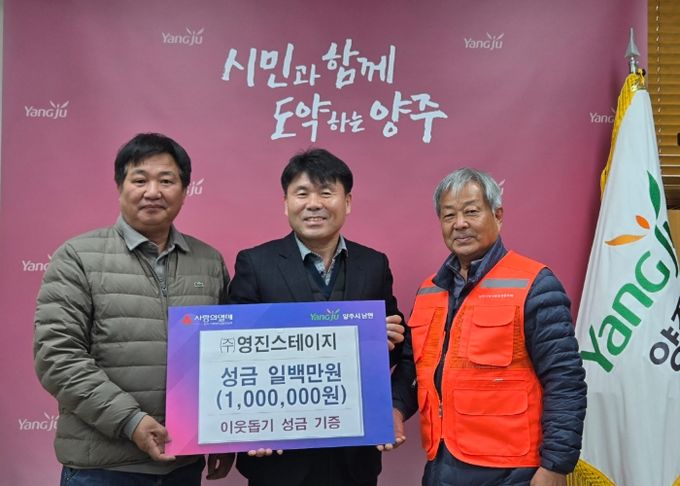 ㈜영진스테이지, 양주시 남면에 이웃돕기 성금 100만 원 기부