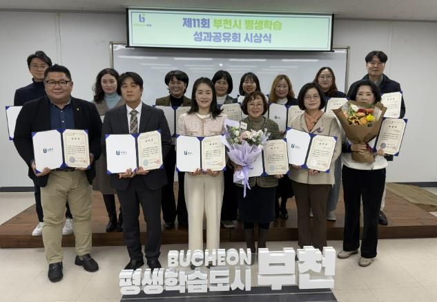 ‘제11회 부천시 평생학습 성과공유회 시상식’ 수상자들이 단체 사진을 찍고 있다.