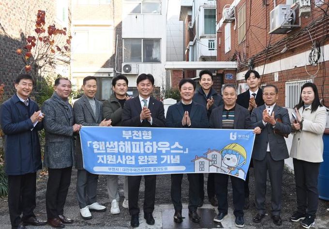 조용익 부천시장과 ‘핸썹해피하우스’ 사업 관계자들이 사업 완료 기념사진을 찍고 있다.