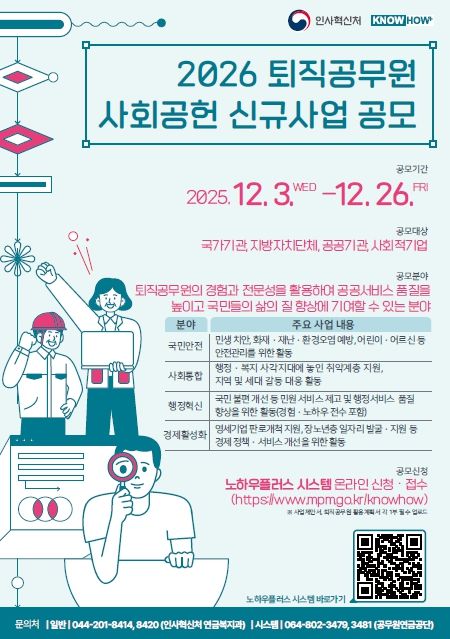 2026년 퇴직공무원 사회공헌 신규사업 공모 포스터