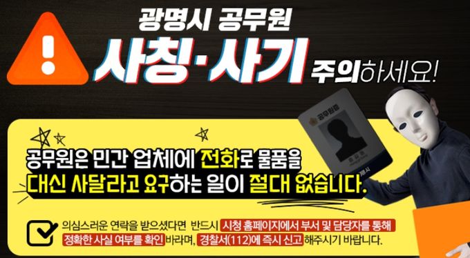 광명시 공무원 사칭·사기 주의 안내문.