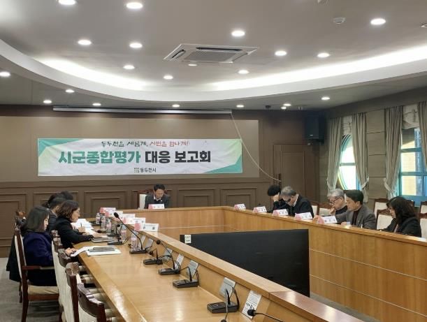 동두천시, 경기도 시군종합평가 대응 최종 보고회 개최