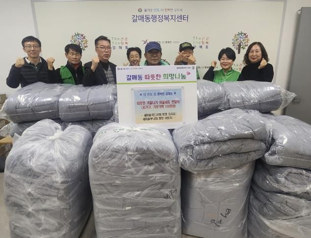 구리시 갈매동 새마을단체, 겨울 이불 30세트 전달식 개최
