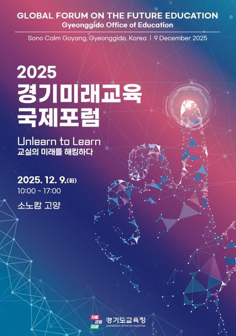 2025 경기미래교육 국제포럼 홍보물