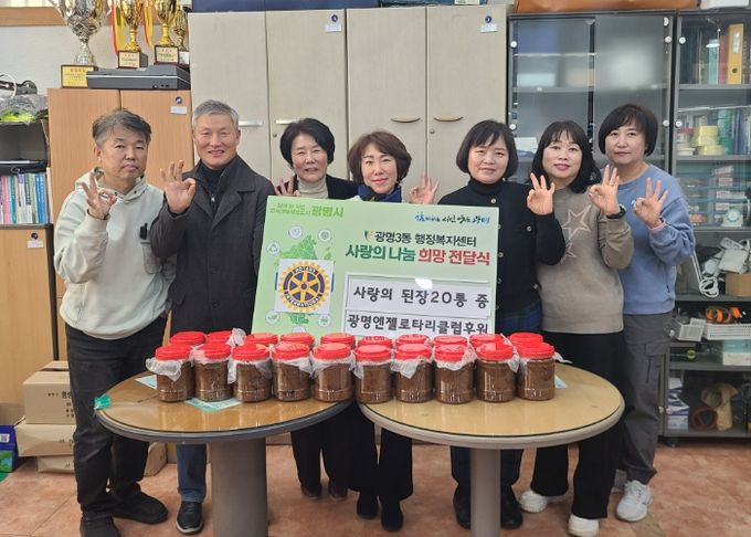 광명시 광명3동 지역사회보장협의체는 4일 광명엔젤로타리클럽으로부터 직접 담근 된장을 기탁받아 관내 어려운 이웃에게 전달했다.