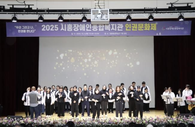 시흥장애인종합복지관, 제5회 장애인권문화제에서 인권의 가치 나눠