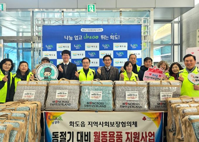 남양주시 화도읍 지역사회보장협의체, 겨울용 토퍼 100가구 지원으로 따뜻한 겨울나기 앞장서