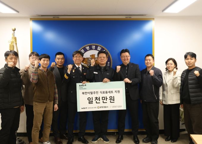 광명경찰서․기아AutoLand․광명희망나기운동본부 북한이탈주민 (식료품세트) 지원사업 기금 전달식