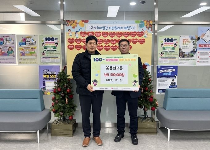 고산동, ㈜용현교통 성금 50만 원 기부로 100일간 사랑릴레이 참여