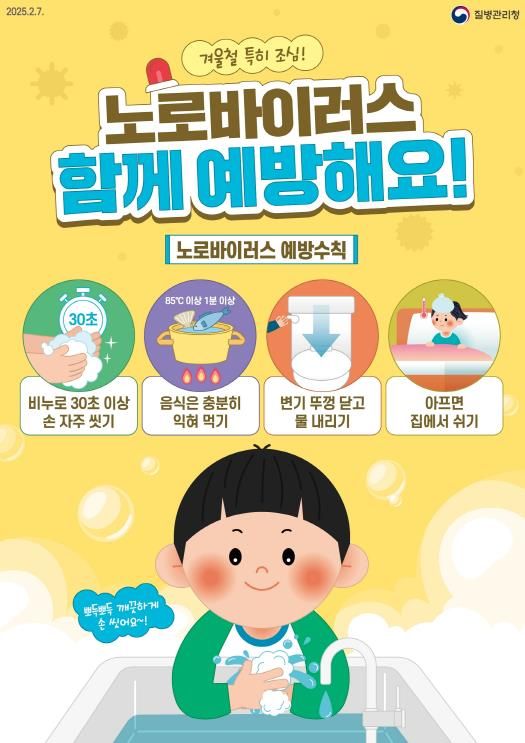 평택시, 겨울철 노로바이러스 주의! 예방수칙 준수 당부