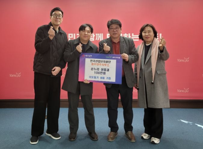 한국산업단지공단 파주양주사무소, 백석읍 취약계층에 온누리상품권 100만 원 기부