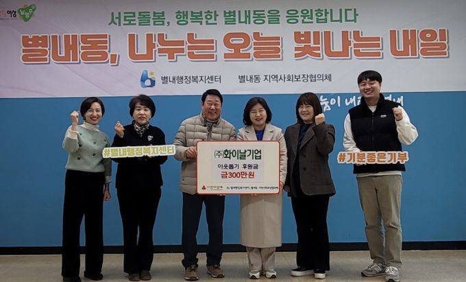 화이날기업 주식회사, 남양주시 별내동에 연말 맞이 이웃돕기 후원금 300만 원 전달