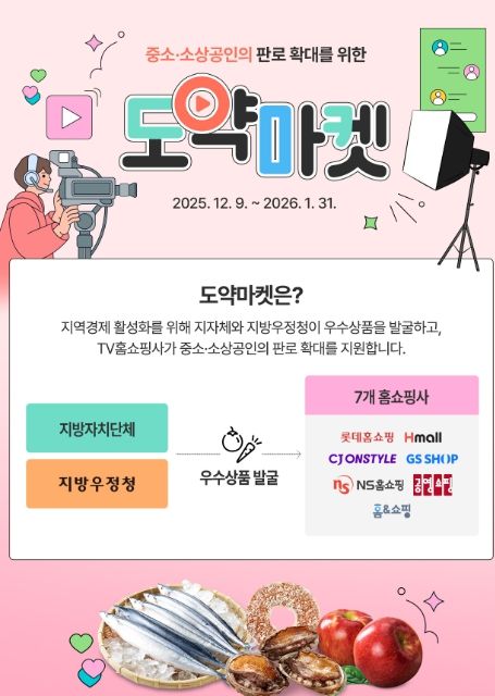 지역 중소․소상공인 판로 확대를 위한 도약마켓 안내 전단